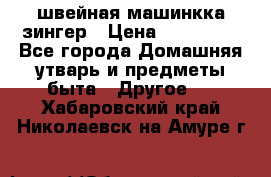 швейная машинкка зингер › Цена ­ 100 000 - Все города Домашняя утварь и предметы быта » Другое   . Хабаровский край,Николаевск-на-Амуре г.